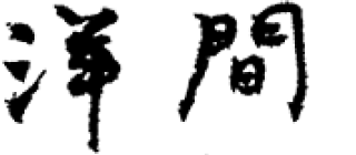 蔵（洋間）